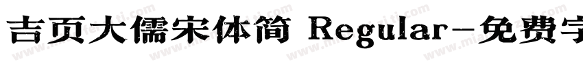 吉页大儒宋体简 Regular字体转换
